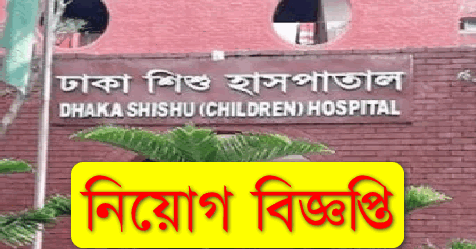 Dhaka Shishu Hospital Job Circular