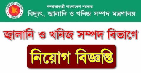 EMRD Job Circular