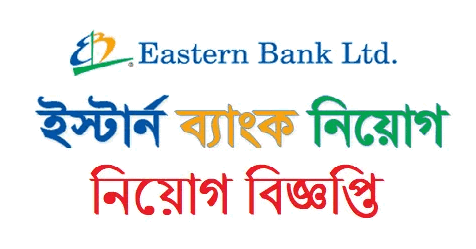 Eastern Bank Limited Jobs Circular