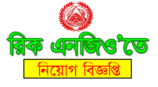 Resource Integration Centre Job Circular