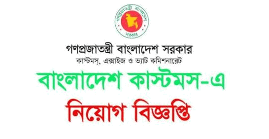 Bangladesh Customs Job Circular