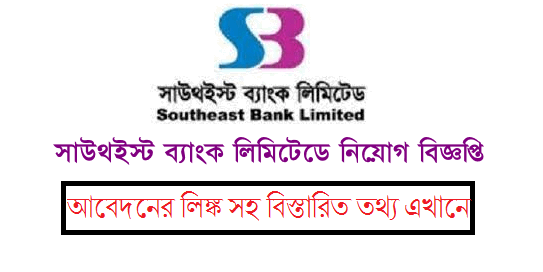 Southeast Bank Jobs Circular