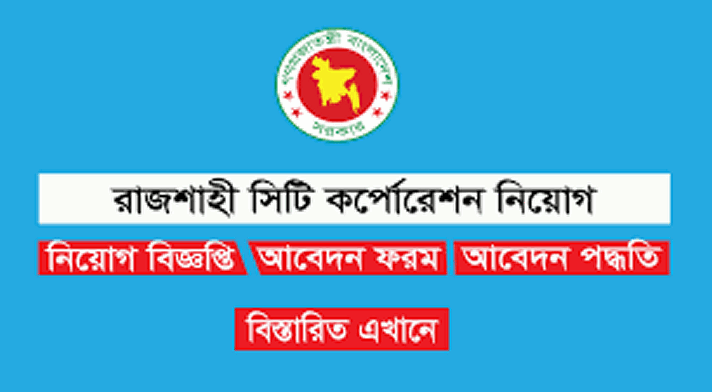 Rajshahi City Corporation Job Circular