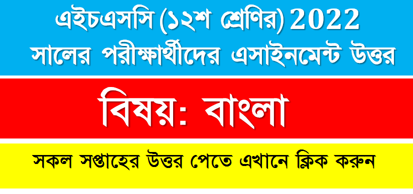 HSC Bangla Solution 2021