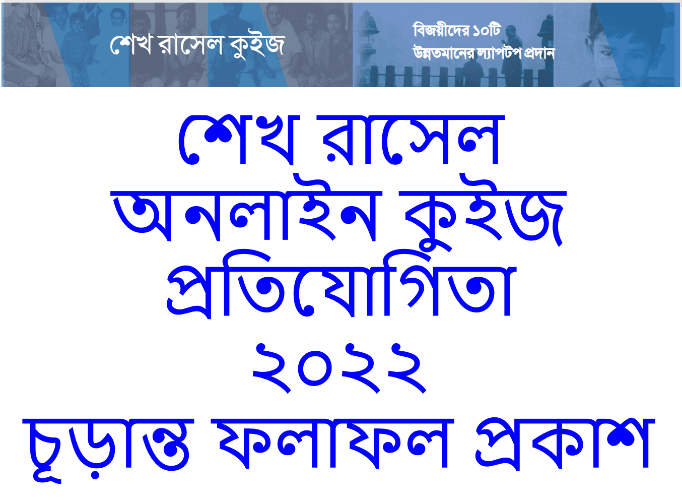 Sheikh Russel Quiz Final Result 2022 PDF File Download