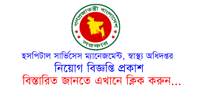 Hospital Services Management HSM Job Circular 2023